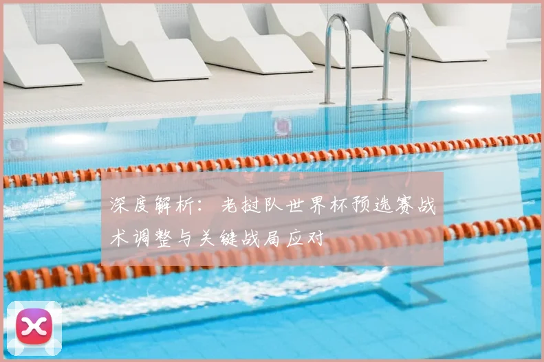 深度解析：老挝队世界杯预选赛战术调整与关键战局应对
