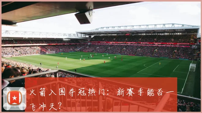 火箭入围夺冠热门：新赛季能否一飞冲天？