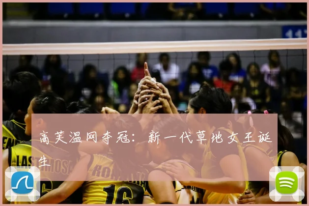 高芙温网夺冠:新一代草地女王诞生